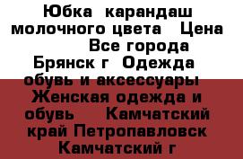 Юбка- карандаш молочного цвета › Цена ­ 300 - Все города, Брянск г. Одежда, обувь и аксессуары » Женская одежда и обувь   . Камчатский край,Петропавловск-Камчатский г.